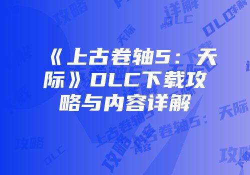 《上古卷轴5：天际》DLC下载攻略与内容详解