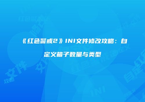 《红色警戒2》INI文件修改攻略：自定义箱子数量与类型
