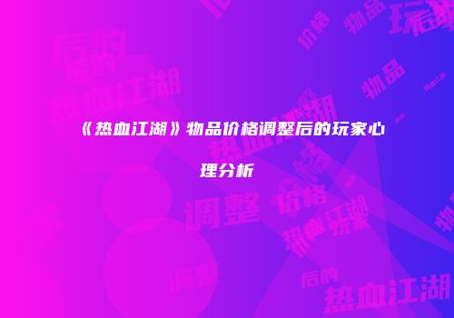 《热血江湖》物品价格调整后的玩家心理分析
