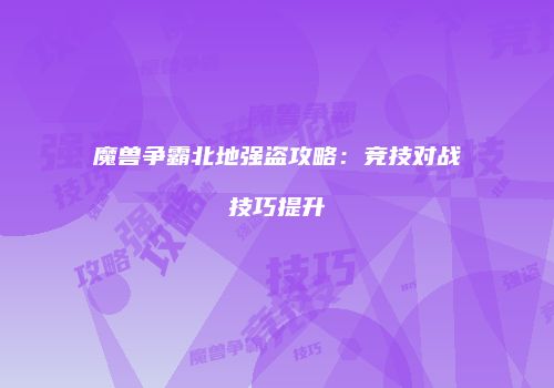 魔兽争霸北地强盗攻略：竞技对战技巧提升