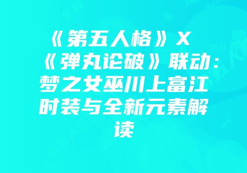 《第五人格》X《弹丸论破》联动：梦之女巫川上富江时装与全新元素解读