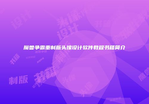 魔兽争霸重制版头像设计软件教程书籍简介