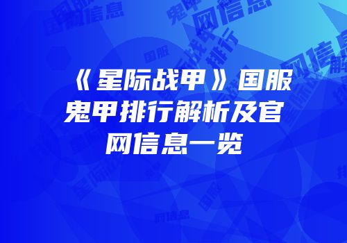 《星际战甲》国服鬼甲排行解析及官网信息一览