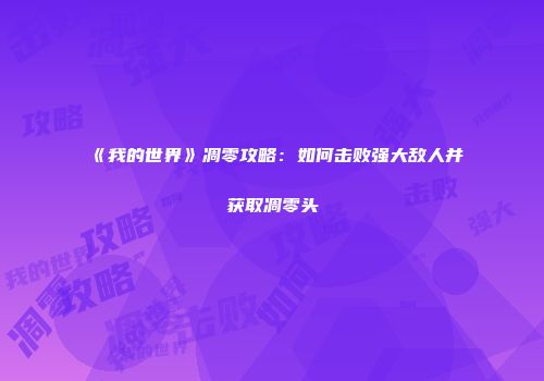 《我的世界》凋零攻略：如何击败强大敌人并获取凋零头