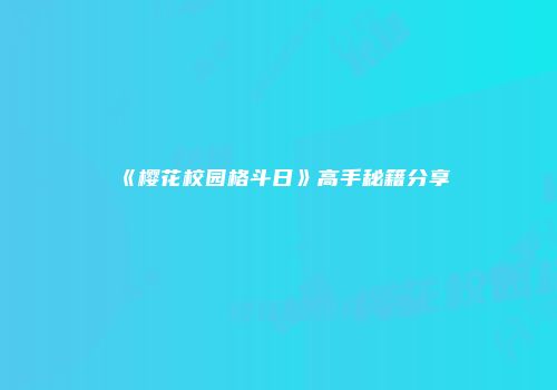 《樱花校园格斗日》高手秘籍分享