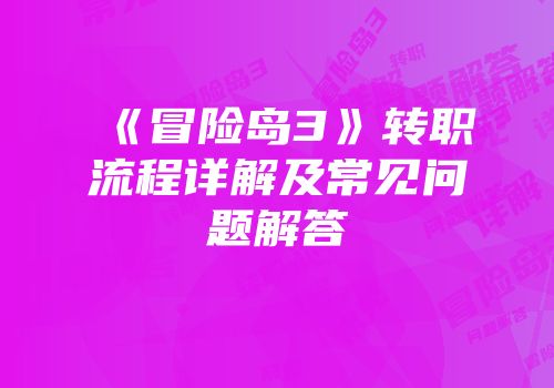 《冒险岛3》转职流程详解及常见问题解答