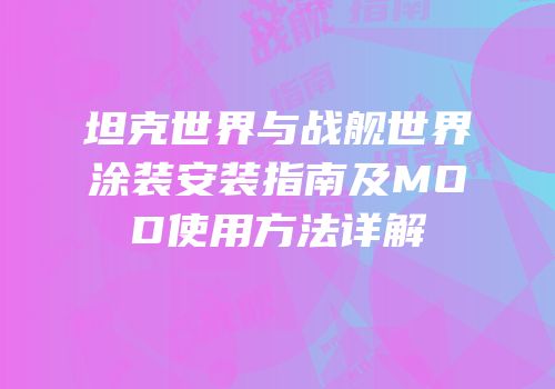 坦克世界与战舰世界涂装安装指南及MOD使用方法详解