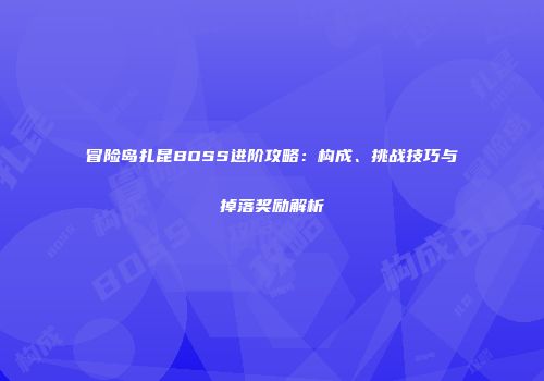 冒险岛扎昆BOSS进阶攻略：构成、挑战技巧与掉落奖励解析