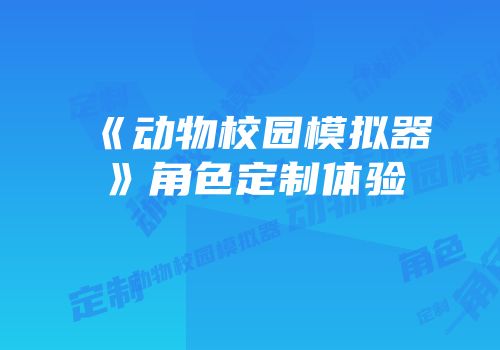 《动物校园模拟器》角色定制体验