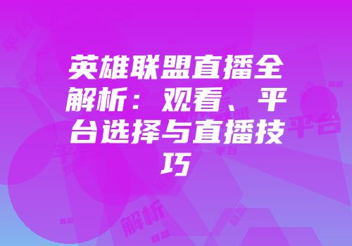 英雄联盟直播全解析：观看、平台选择与直播技巧