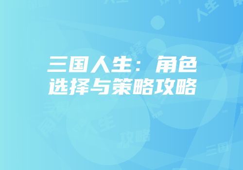 三国人生：角色选择与策略攻略