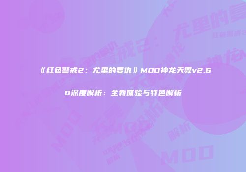 《红色警戒2：尤里的复仇》MOD神龙天舞v2.60深度解析：全新体验与特色解析