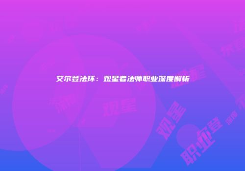 艾尔登法环：观星者法师职业深度解析