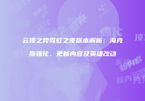云顶之弈霓虹之夜版本解析：海克斯强化、更新内容及英雄改动