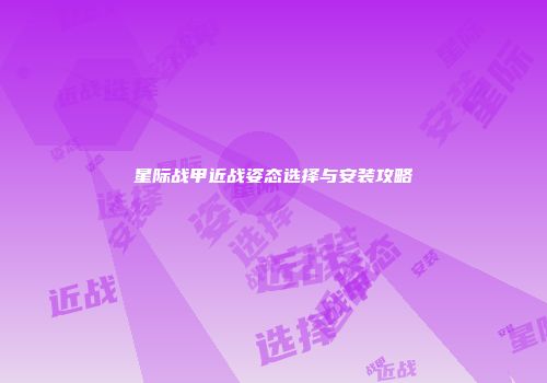 星际战甲近战姿态选择与安装攻略
