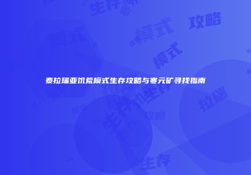 泰拉瑞亚饥荒模式生存攻略与寒元矿寻找指南