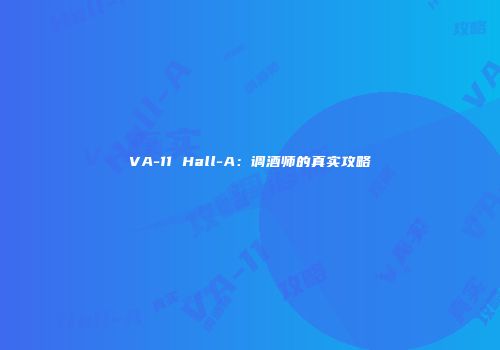 VA-11 Hall-A：调酒师的真实攻略