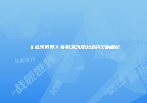 《战舰世界》签到活动及邀请码奖励解析