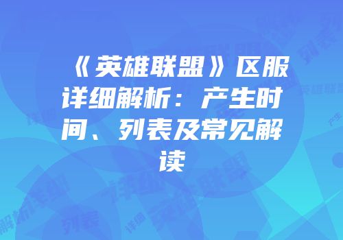 《英雄联盟》区服详细解析：产生时间、列表及常见解读