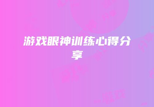 游戏眼神训练心得分享