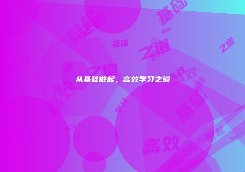 从基础做起，高效学习之道