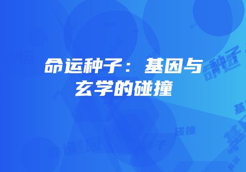 命运种子：基因与玄学的碰撞