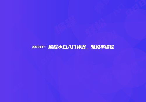 BBB：编程小白入门神器，轻松学编程
