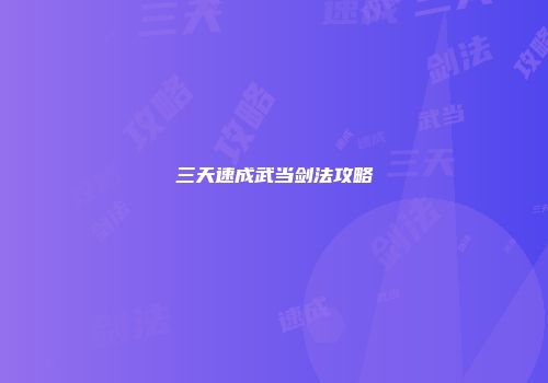 三天速成武当剑法攻略