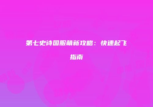 第七史诗国服萌新攻略：快速起飞指南