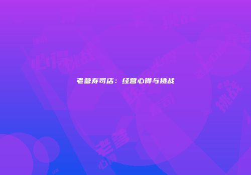 老爹寿司店：经营心得与挑战