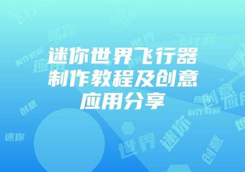 迷你世界飞行器制作教程及创意应用分享