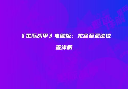 《星际战甲》电脑版：龙宫至遗迹位置详解