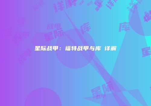 星际战甲：福特战甲与库狛详解