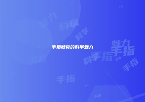 手指触食的科学魅力