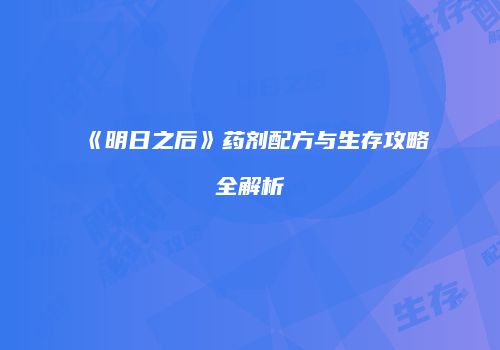 《明日之后》药剂配方与生存攻略全解析