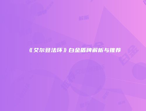 《艾尔登法环》白金盾牌解析与推荐
