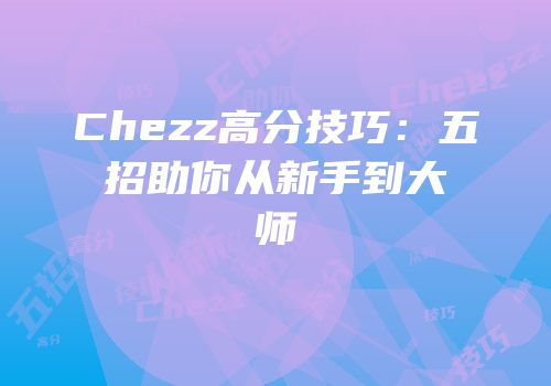 Chezz高分技巧：五招助你从新手到大师