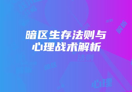 暗区生存法则与心理战术解析