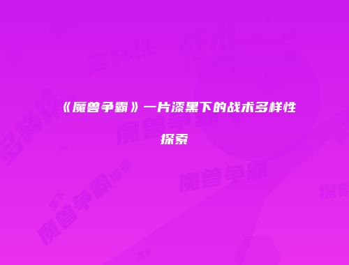 《魔兽争霸》一片漆黑下的战术多样性探索