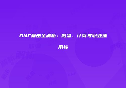 DNF暴击全解析：概念、计算与职业适用性