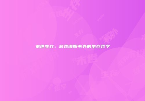 末世生存：游戏说明书外的生存哲学