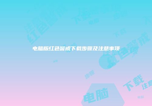 电脑版红色警戒下载步骤及注意事项