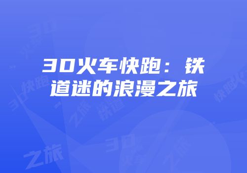 3D火车快跑：铁道迷的浪漫之旅