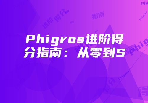 Phigros进阶得分指南：从零到S
