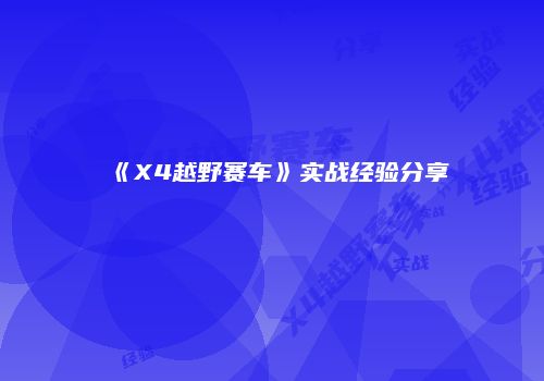 《X4越野赛车》实战经验分享