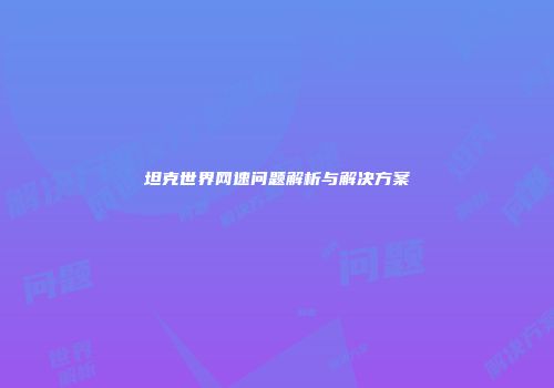 坦克世界网速问题解析与解决方案