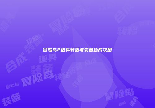 冒险岛2道具转移与装备合成攻略
