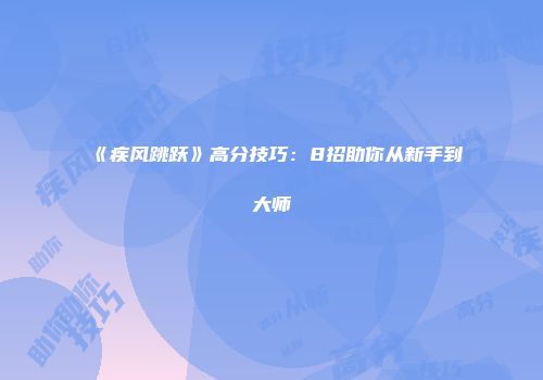 《疾风跳跃》高分技巧：8招助你从新手到大师