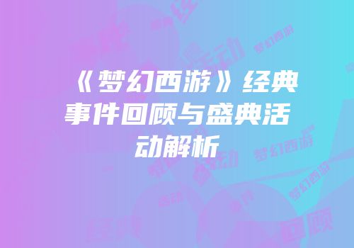 《梦幻西游》经典事件回顾与盛典活动解析