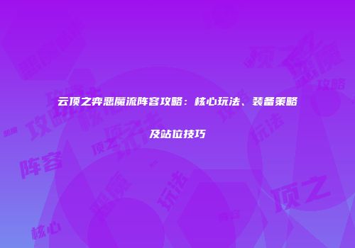 云顶之弈恶魔流阵容攻略：核心玩法、装备策略及站位技巧